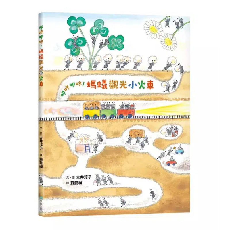 叩咚叩咚！螞蟻觀光小火車-故事: 歷險科幻 Adventure & Science Fiction-買書書 BuyBookBook