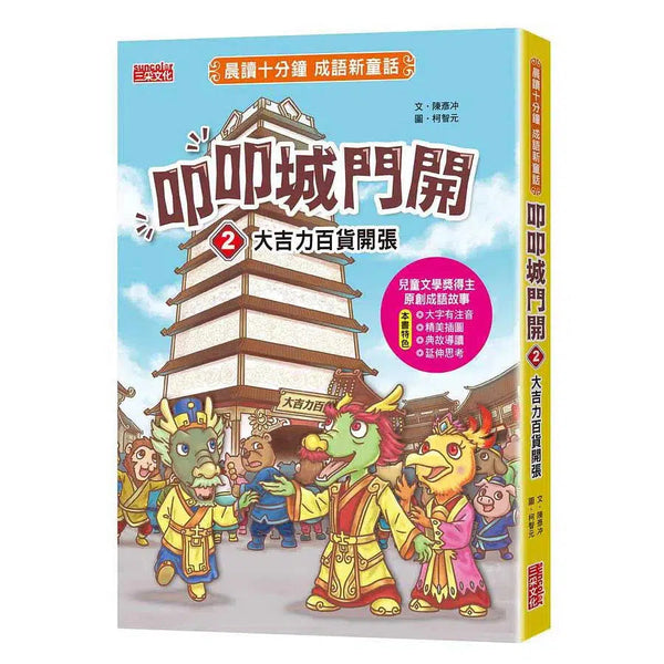 叩叩城門開2：大吉力百貨開張【晨讀十分鐘成語新童話】-非故事: 語文學習 Language Learning-買書書 BuyBookBook