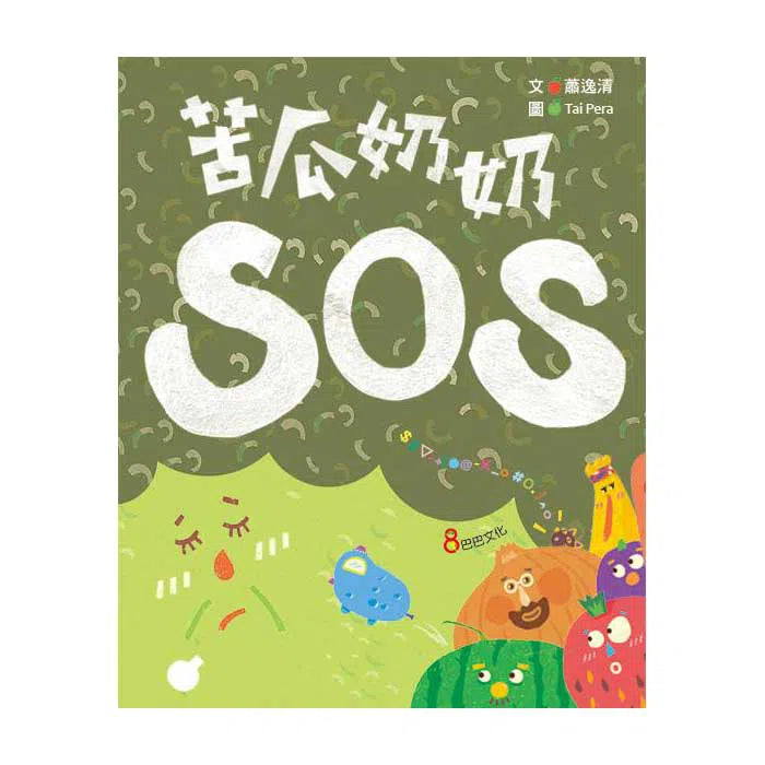 苦瓜奶奶SOS (蕭逸清)-故事: 橋樑章節 Early Readers-買書書 BuyBookBook