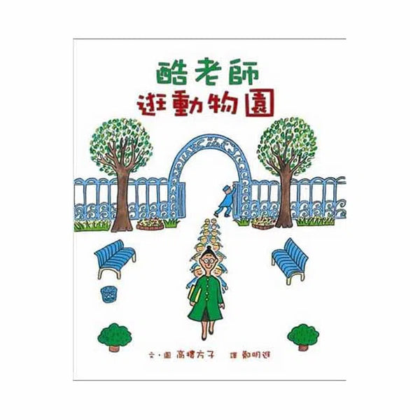 酷老師逛動物園-故事: 兒童繪本 Picture Books-買書書 BuyBookBook