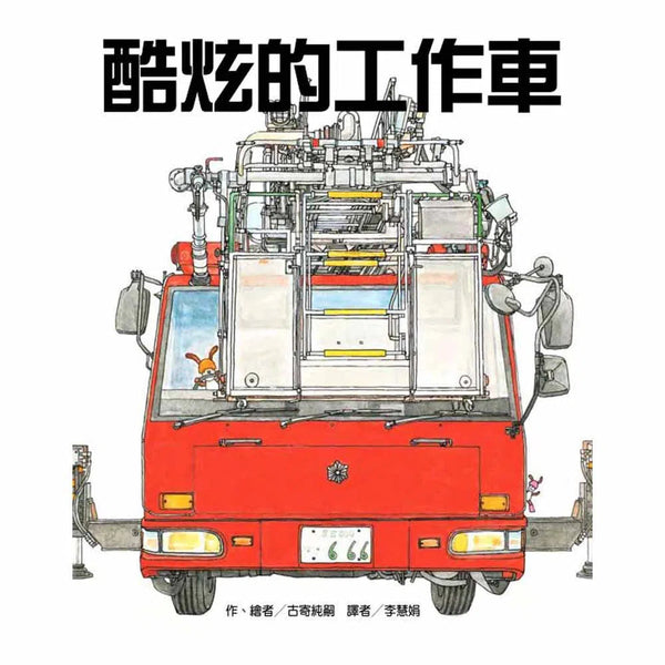 酷炫的工作車-故事: 兒童繪本 Picture Books-買書書 BuyBookBook