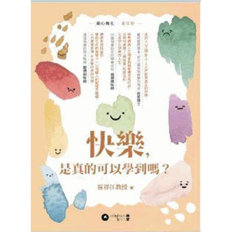 快樂，是真的可以學到嗎？(區祥江教授)-非故事: 心理勵志 Self-help-買書書 BuyBookBook