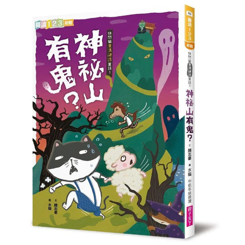 快閃貓生活謎語童話 1：神祕山有鬼？-故事: 橋樑章節 Early Readers-買書書 BuyBookBook