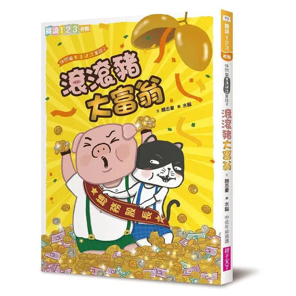 快閃貓生活謎語童話 2：滾滾豬大富翁-故事: 橋樑章節 Early Readers-買書書 BuyBookBook