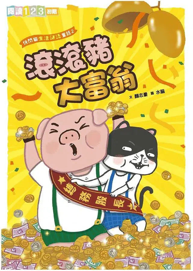 快閃貓生活謎語童話 2：滾滾豬大富翁-故事: 橋樑章節 Early Readers-買書書 BuyBookBook