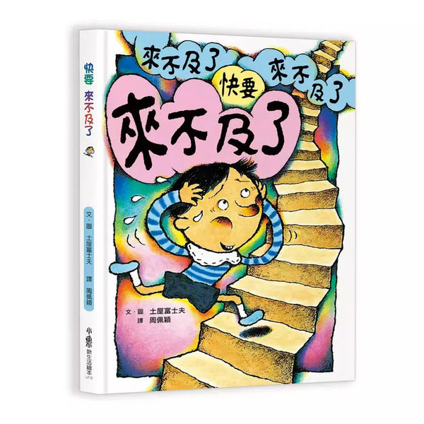 快要來不及了 (土屋富士夫)-故事: 兒童繪本 Picture Books-買書書 BuyBookBook