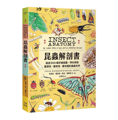 昆蟲解剖書：超過500幅手繪插圖，帶你探索最漂亮、最奇怪、最有趣的蟲蟲世界【限量贈送：作者手繪昆蟲透卡】 平裝書 Paperback