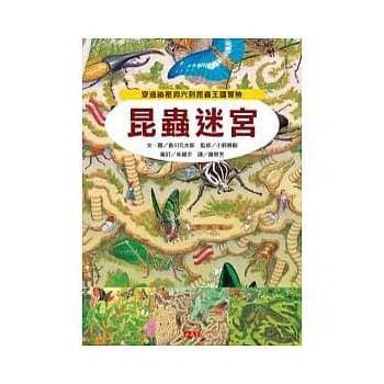 昆蟲迷宮 (香川元太郎)-活動: 益智解謎 Puzzle & Quiz-買書書 BuyBookBook