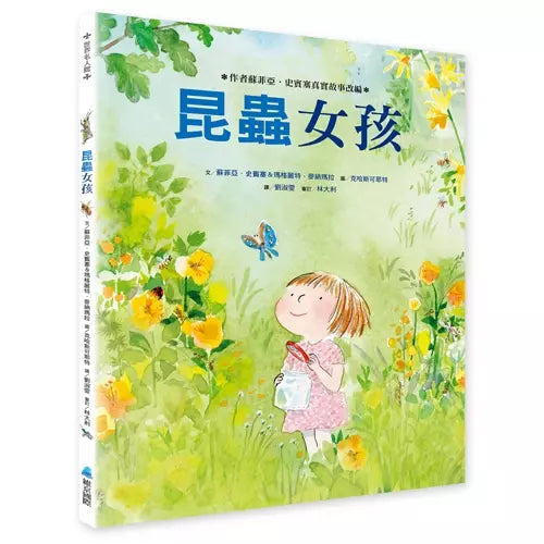 昆蟲女孩 (十本好讀)-故事: 兒童繪本 Picture Books-買書書 BuyBookBook