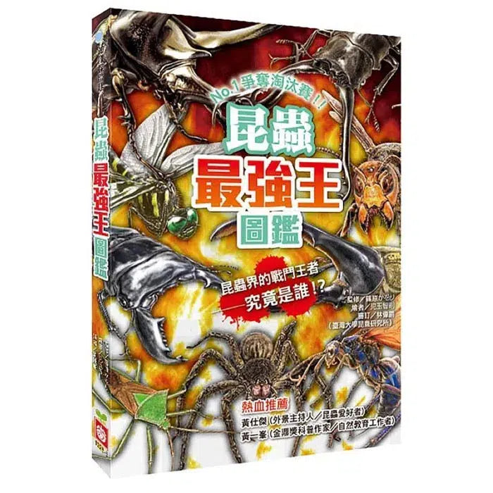 昆蟲最強王圖鑑：NO.1爭奪淘汰賽-故事: 奇幻魔法 Fantasy & Magical-買書書 BuyBookBook