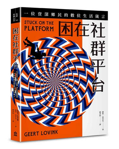 困在社群平台：一位資深鄉民的數位生活箴言 平裝書 Paperback