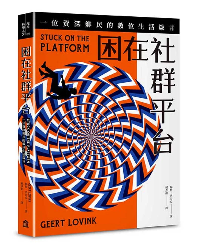 困在社群平台：一位資深鄉民的數位生活箴言 平裝書 Paperback