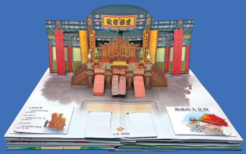 故宮彈起［紙上探秘紫禁城］立體書