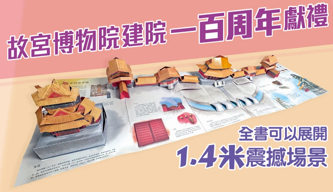 故宮彈起［紙上探秘紫禁城］立體書