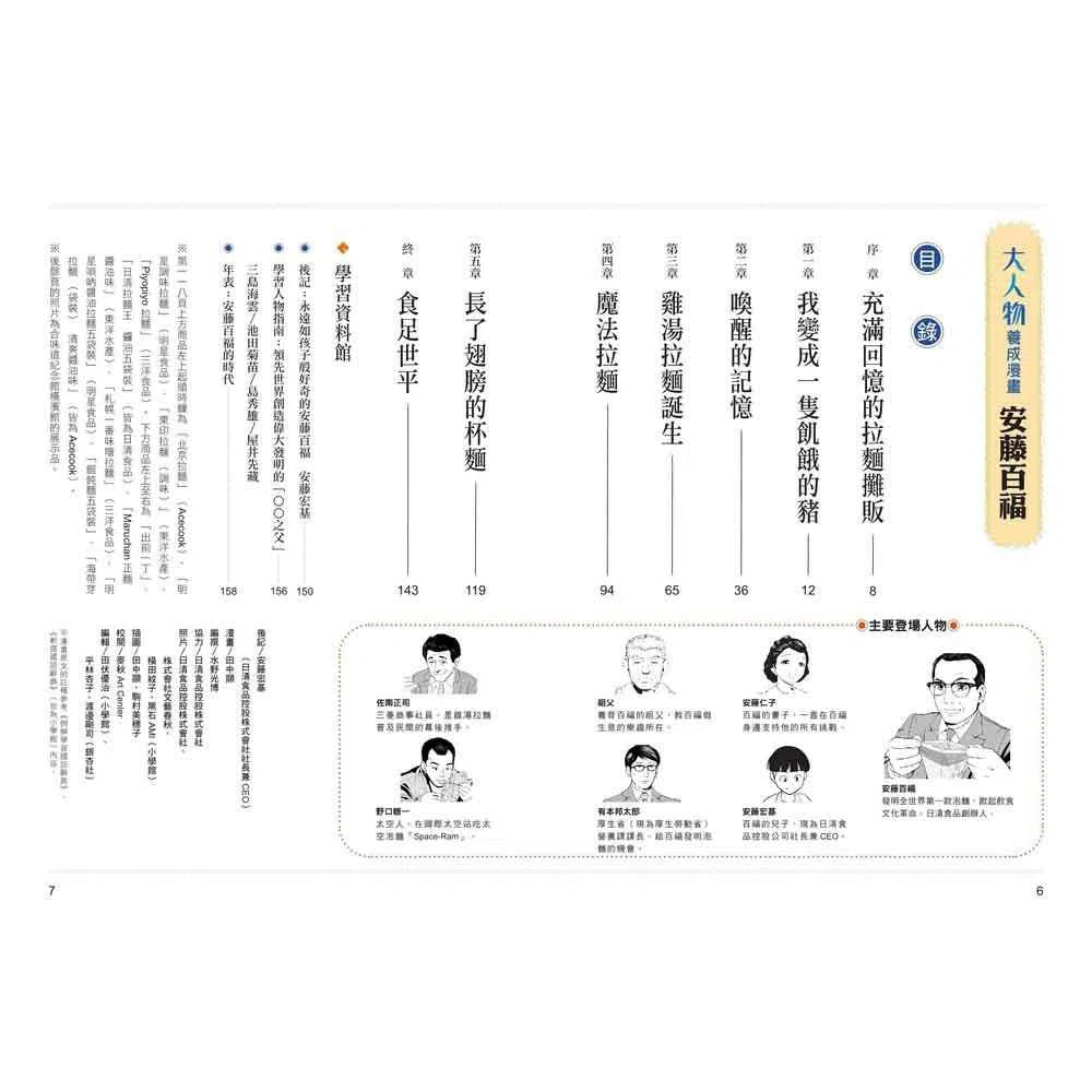 大人物養成漫畫#02 泡麵發明家 - 安藤百福-非故事: 人物傳記 Biography-買書書 BuyBookBook