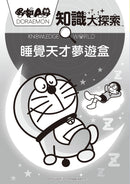 哆啦A夢知識大探索15：睡覺天才夢遊盒 (藤子·F·不二雄)-非故事: 科學科技 Science & Technology-買書書 BuyBookBook
