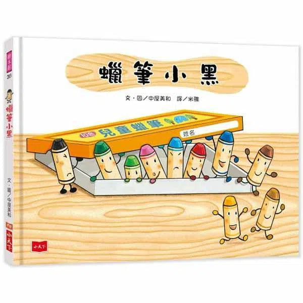 蠟筆小黑-故事: 兒童繪本 Picture Books-買書書 BuyBookBook