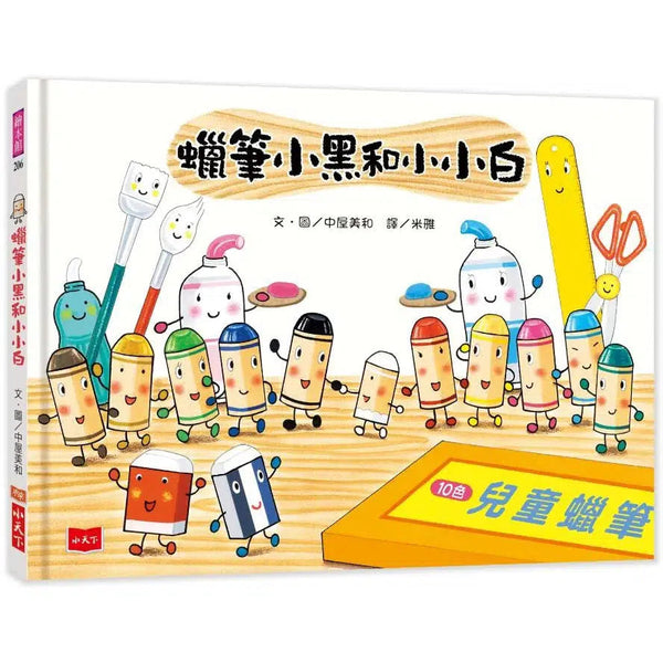 蠟筆小黑和小小白 (品格教育: 友愛)-故事: 兒童繪本 Picture Books-買書書 BuyBookBook