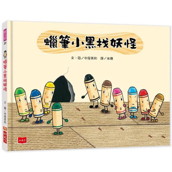 蠟筆小黑找妖怪 (品格教育: 勇氣)-故事: 兒童繪本 Picture Books-買書書 BuyBookBook