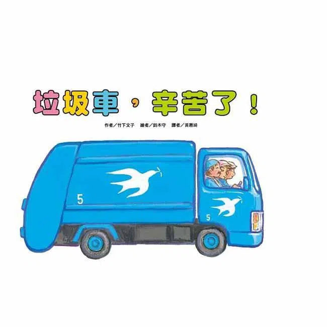 垃圾車，辛苦了！(竹下文子)-故事: 兒童繪本 Picture Books-買書書 BuyBookBook