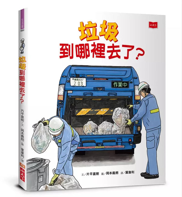 垃圾到哪裡去了？-非故事: 常識通識 General Knowledge-買書書 BuyBookBook