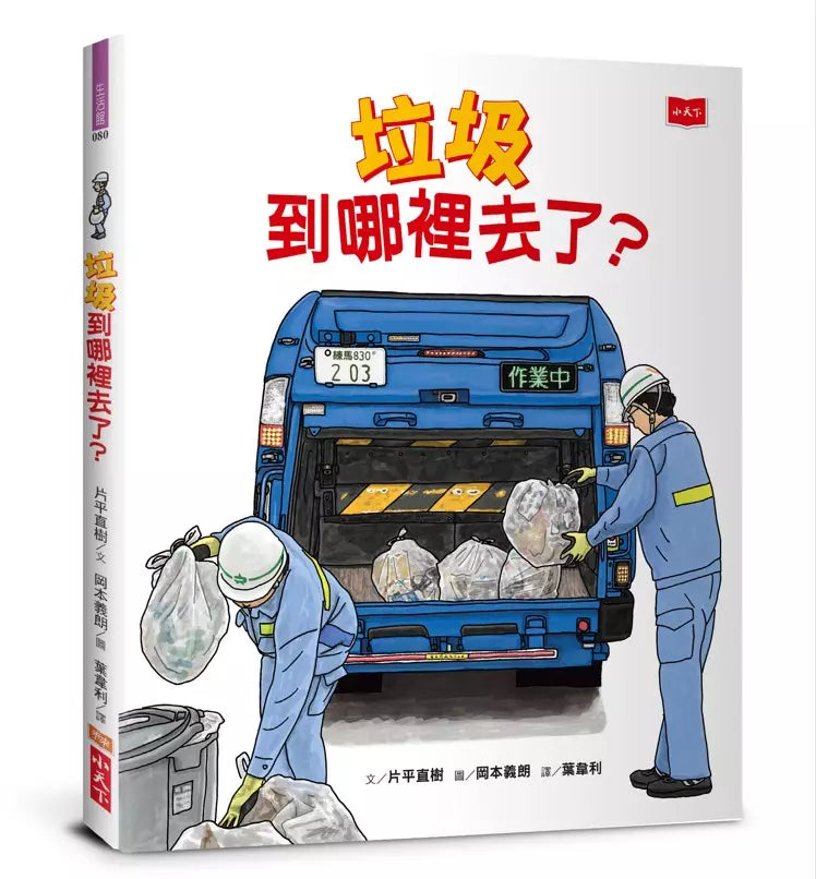 垃圾到哪裡去了？-非故事: 常識通識 General Knowledge-買書書 BuyBookBook