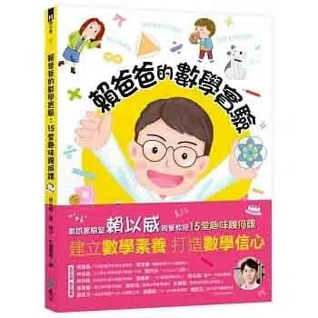 賴爸爸的數學實驗 - 15堂趣味幾何課-非故事: 電腦數學 Computer & Maths-買書書 BuyBookBook