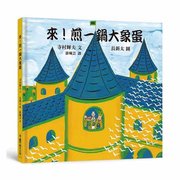 來！煎一鍋大象蛋-故事: 兒童繪本 Picture Books-買書書 BuyBookBook