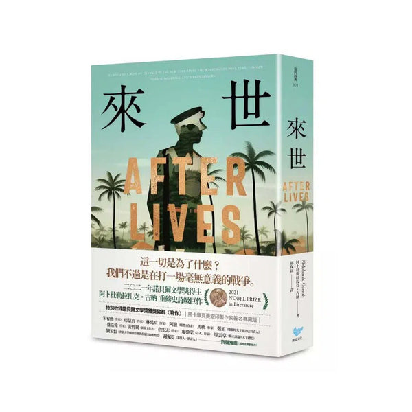 來世 (Afterlives)：諾貝爾文學獎得主古納最新史詩級巨作，特別收錄諾貝爾文學獎獲獎致辭〈寫作〉【黑卡扉頁燙銀印製作家簽名典藏版】-故事: 歷史故事 Historical-買書書 BuyBookBook