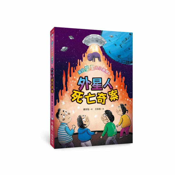 來自星星的小偵探 #06 - 外星人死亡奇案 (鄭宗弦)-故事: 歷險科幻 Adventure & Science Fiction-買書書 BuyBookBook