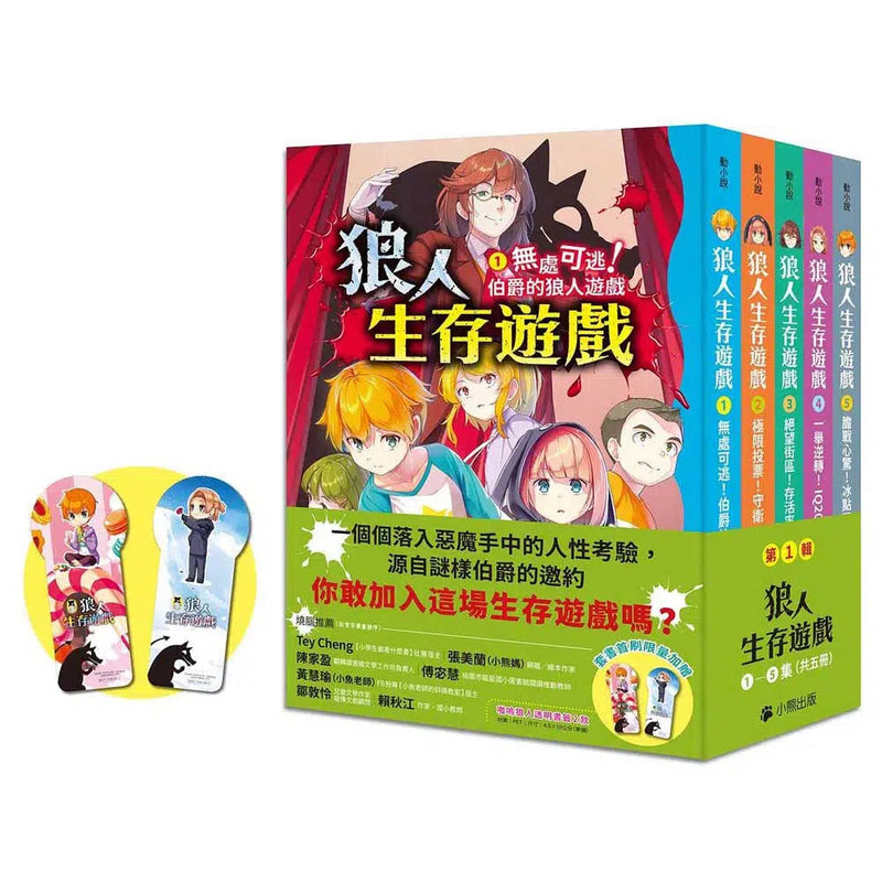 狼人生存遊戲 1-5集 (共5冊 贈書籤）-故事: 歷險科幻 Adventure & Science Fiction-買書書 BuyBookBook