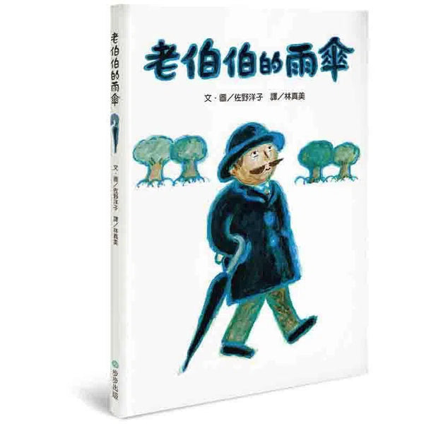 老伯伯的雨傘 (佐野洋子)-故事: 兒童繪本 Picture Books-買書書 BuyBookBook