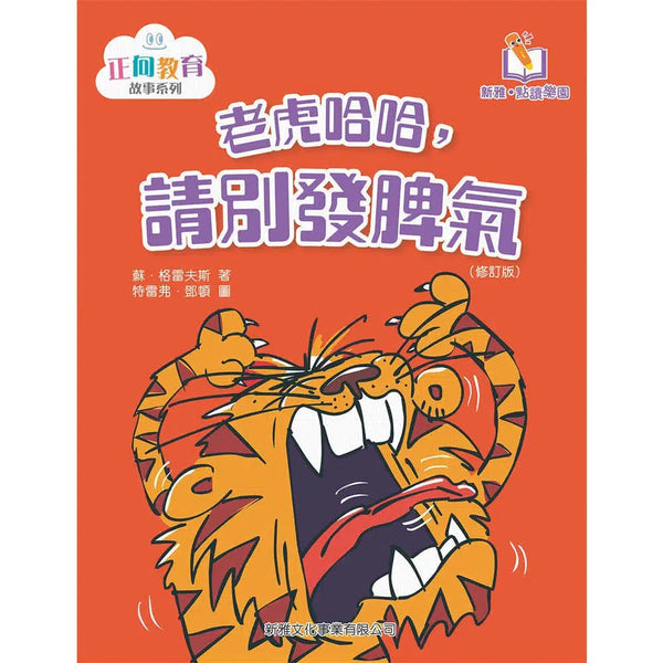 老虎哈哈，請別發脾氣(修訂版)(新雅‧點讀樂園)-故事: 兒童繪本 Picture Books-買書書 BuyBookBook