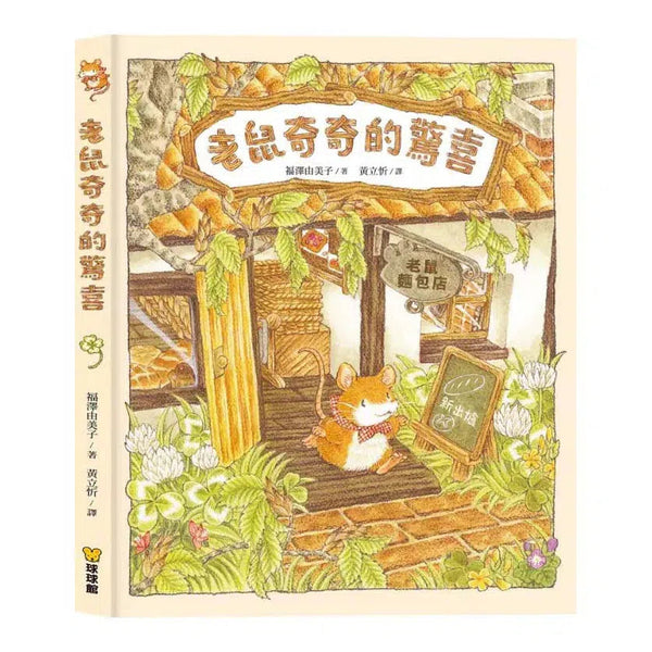 老鼠奇奇的驚喜 (福澤由美子)-故事: 兒童繪本 Picture Books-買書書 BuyBookBook