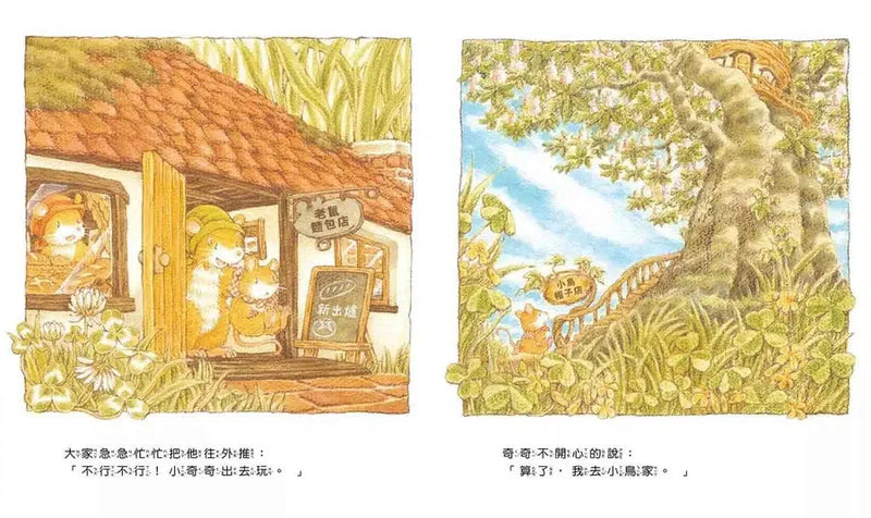 老鼠奇奇的驚喜 (福澤由美子)-故事: 兒童繪本 Picture Books-買書書 BuyBookBook