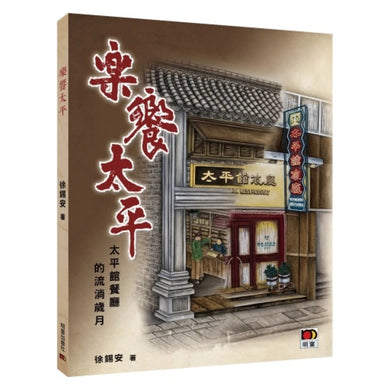 樂饗太平-History and Archaeology-買書書 BuyBookBook