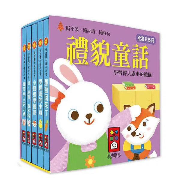 禮貌童話：幼幼撕不破小小書 (紙板書 5冊套裝)-故事: 兒童繪本 Picture Books-買書書 BuyBookBook