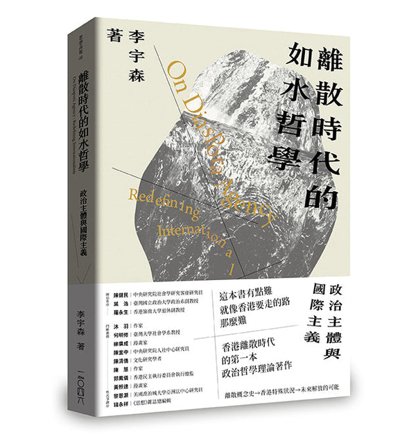 離散時代的如水哲學：政治主體與國際主義-非故事: 歷史戰爭 History & War-買書書 BuyBookBook