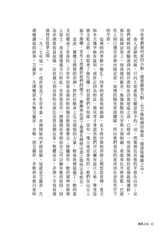 離散之家（《紐約客》年度好書，南非新銳女作家一鳴驚人處女作）-非故事: 歷史戰爭 History & War-買書書 BuyBookBook