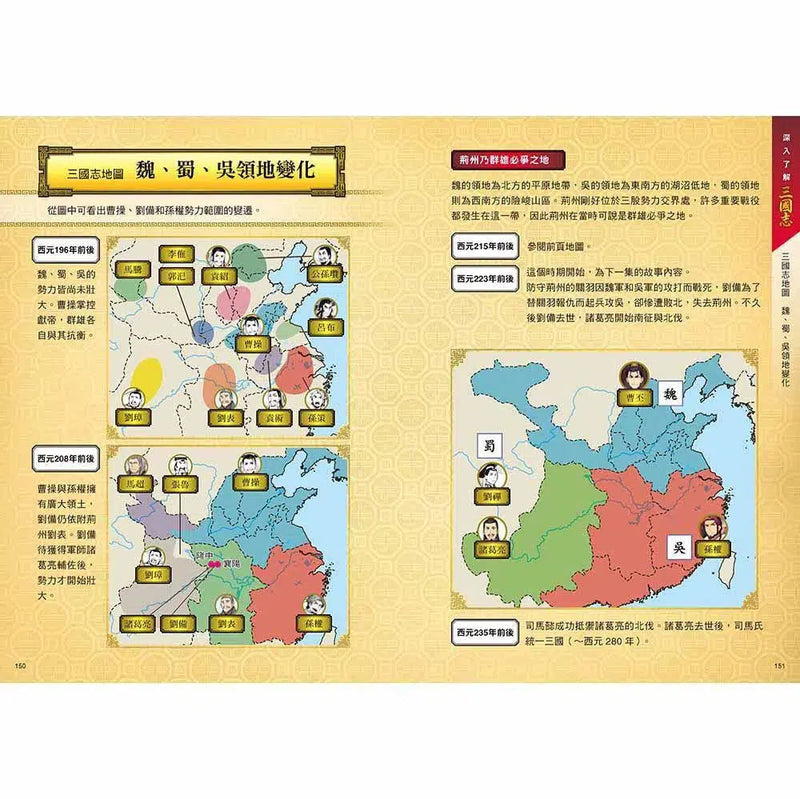 歷史漫畫三國志 (四) 三強鼎立-非故事: 歷史戰爭 History & War-買書書 BuyBookBook