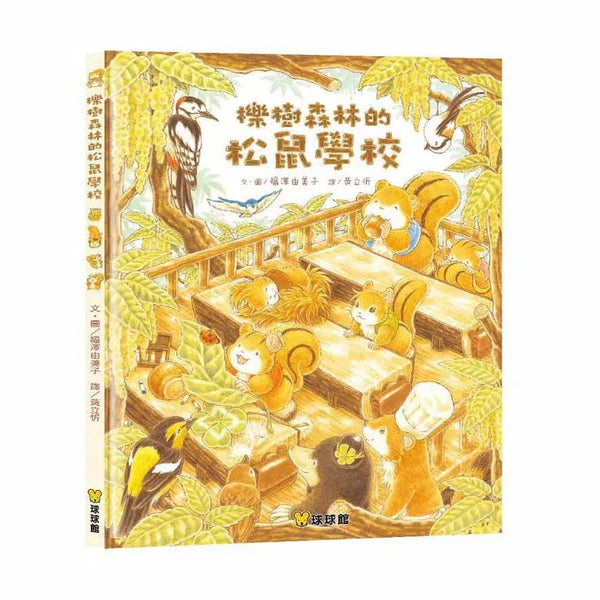 櫟樹森林的松鼠學校 (福澤由美子)-故事: 兒童繪本 Picture Books-買書書 BuyBookBook