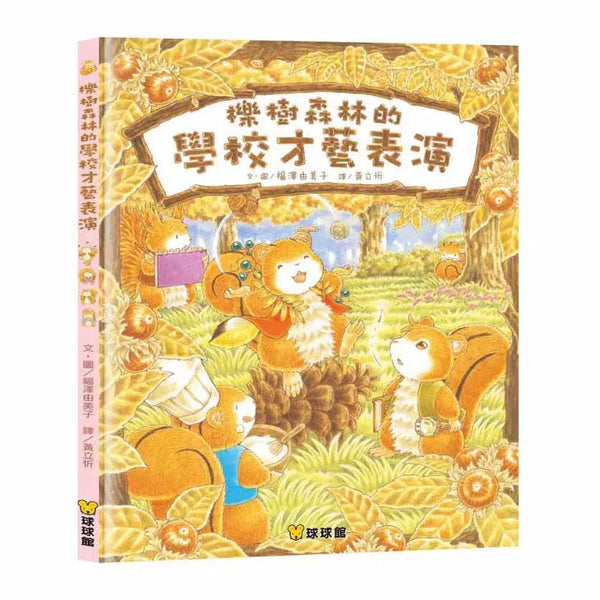 櫟樹森林的學校才藝表演 (福澤由美子)-故事: 兒童繪本 Picture Books-買書書 BuyBookBook