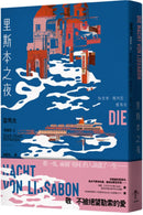 里斯本之夜：【雷馬克精選集2】經典全新譯本 平裝書 Paperback