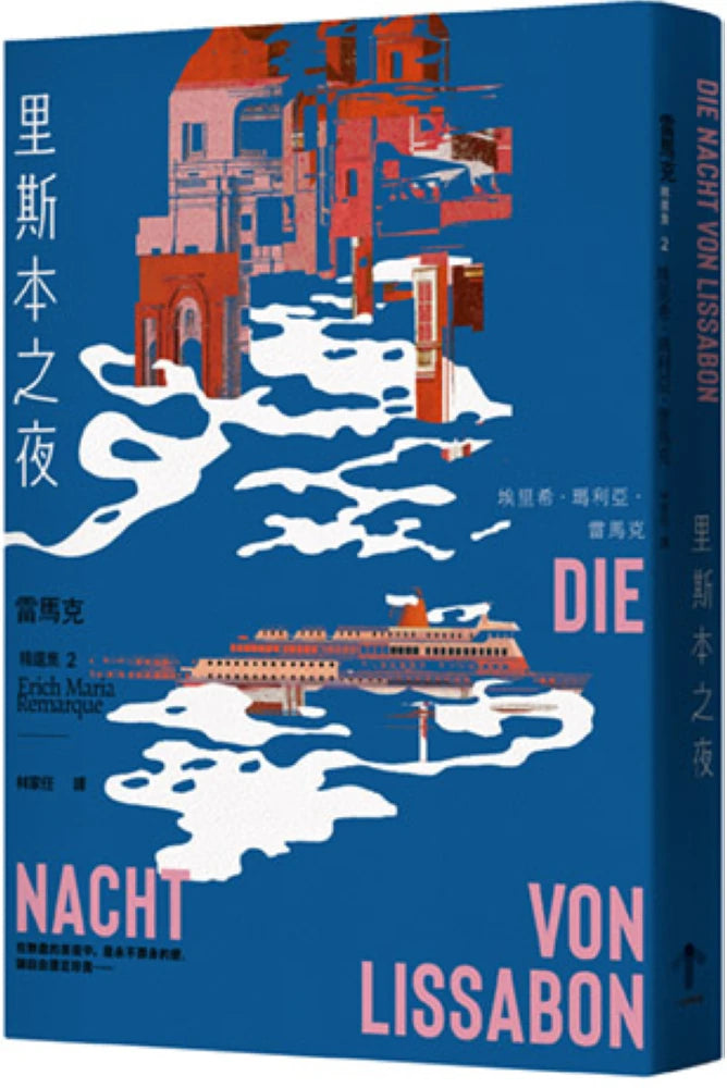 里斯本之夜：【雷馬克精選集2】經典全新譯本 平裝書 Paperback