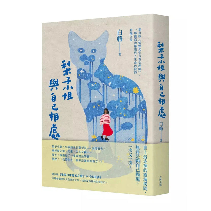 梨子小姐與自己相處：都市版《蛤蟆先生去看心理師》，一場徹底治癒現代人生命內耗的覺醒之旅-故事: 奇幻魔法 Fantasy & Magical-買書書 BuyBookBook