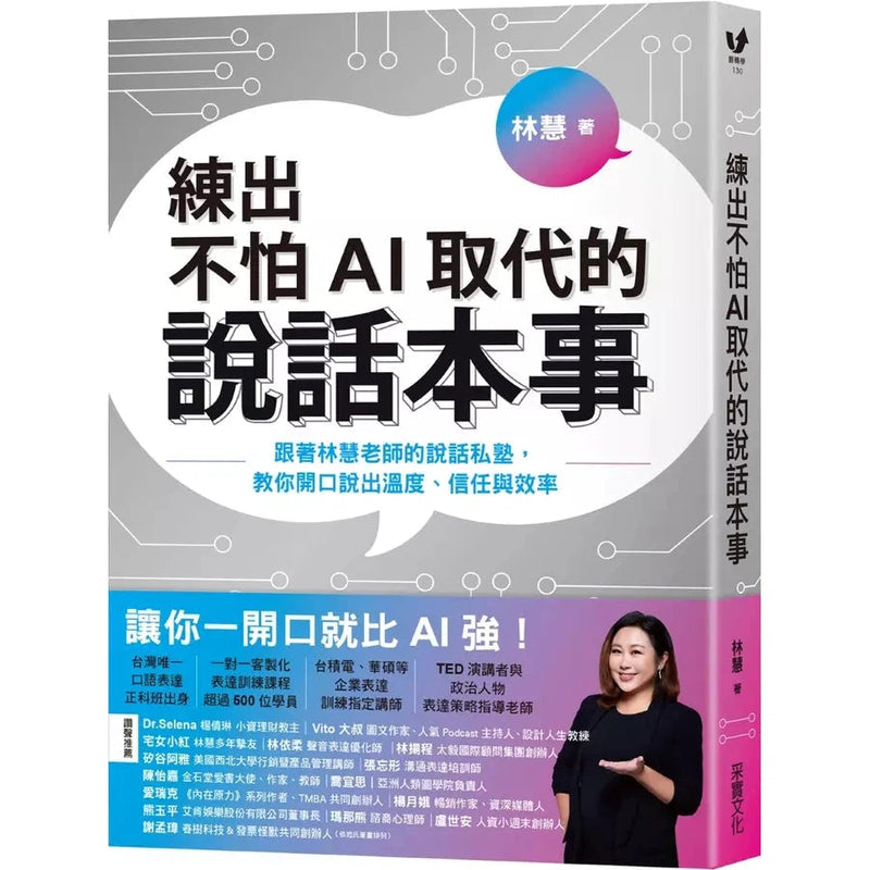 練出不怕AI取代的說話本事：跟著林慧老師的說話私塾，教你開口說出溫度、信任與效率-非故事: 語文學習 Language Learning-買書書 BuyBookBook