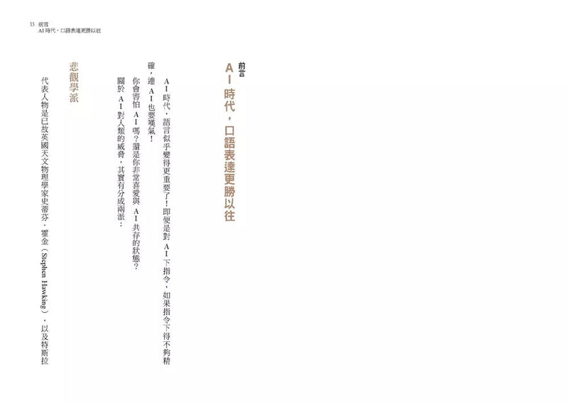 練出不怕AI取代的說話本事：跟著林慧老師的說話私塾，教你開口說出溫度、信任與效率-非故事: 語文學習 Language Learning-買書書 BuyBookBook