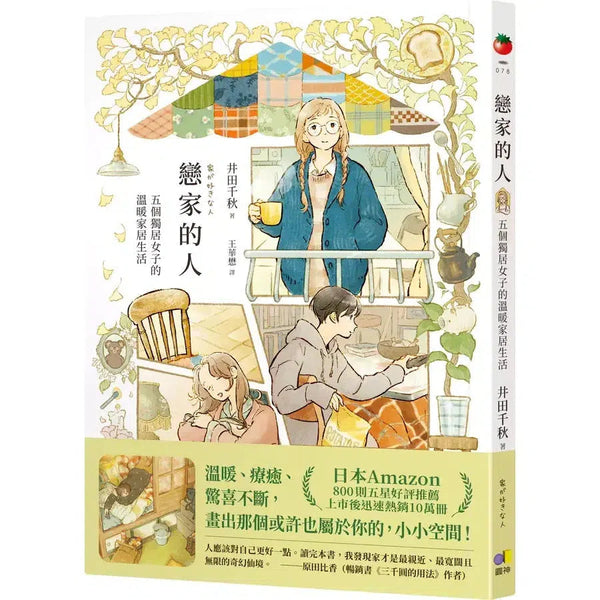 戀家的人: 五個獨居女子的溫暖家居生活-故事: 劇情故事 General-買書書 BuyBookBook