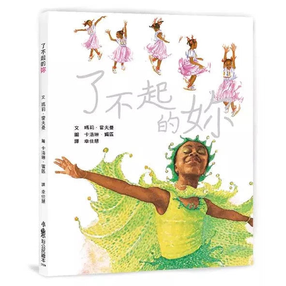 了不起的妳 ★榮獲凱特格林威年度童書推薦獎-故事: 兒童繪本 Picture Books-買書書 BuyBookBook