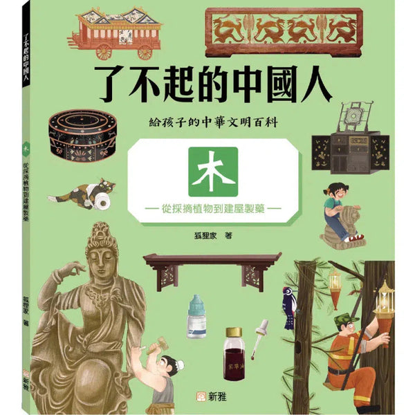 了不起的中國人：木-從採摘植物到建屋製藥-非故事: 科學科技 Science & Technology-買書書 BuyBookBook